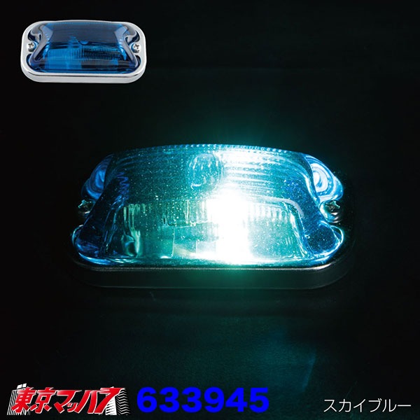 633938-A 角マーカーランプ 前開き ステンレス製 球付き