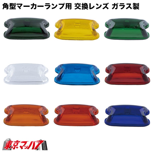 角型マーカーランプ用交換レンズ ガラス製