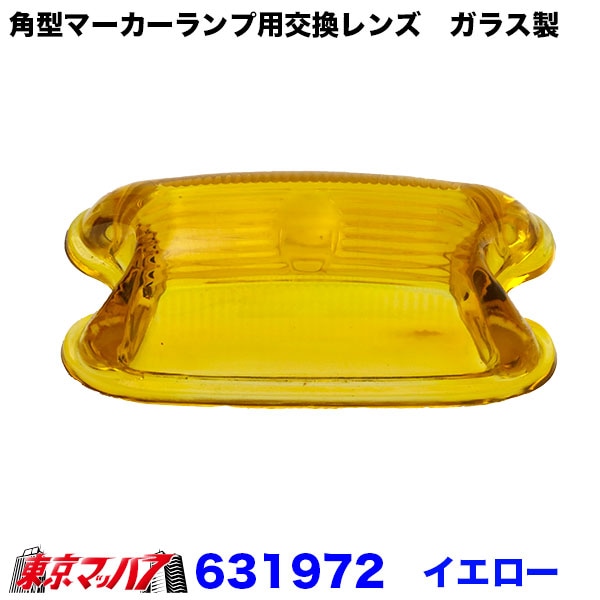 ガラス製ランプ 角型マーカーランプ用交換レンズ ガラス製