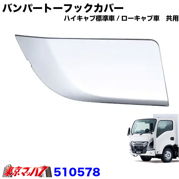 510578-510579トラック用品　バンパートーフックカバー23エルフ　ハイキャブ標準車/ローキャブ車