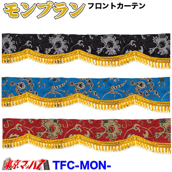 TFC-MON モンブラン フロントカーテントラック用品 金華山