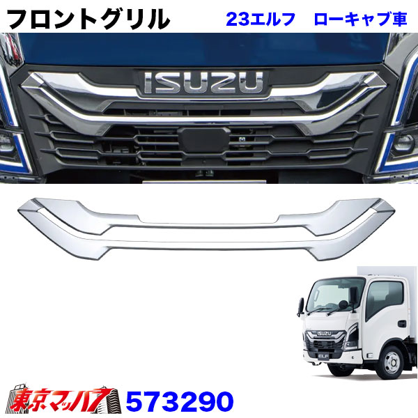 573290メッキフロントグリル23エルフ　ローキャブ車トラック用品ジェットイノウエ