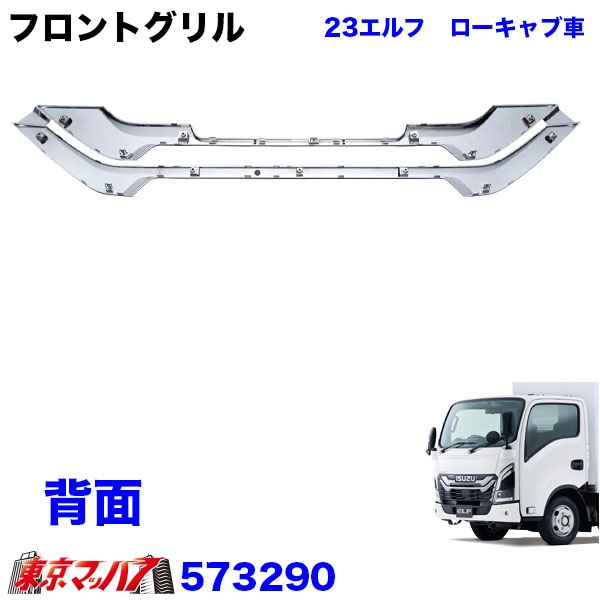 573290メッキフロントグリル23エルフ　ローキャブ車トラック用品ジェットイノウエ