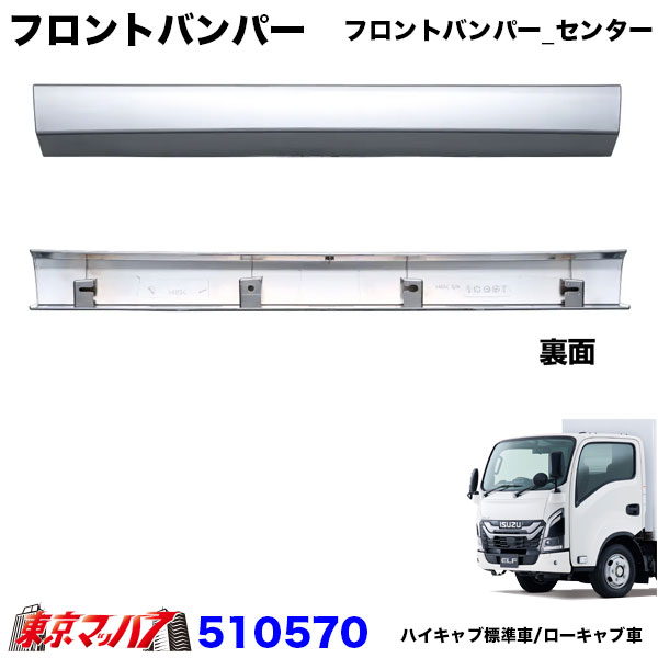 510570-5P　フロントバンパー23エルフ　ローキャブ車標準