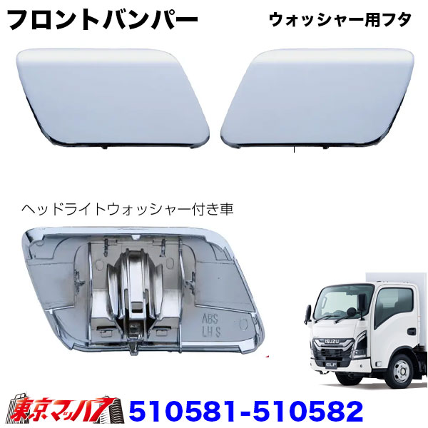 510581-510584トラック用品　ウォッシャー用フタ23エルフ　ローキャブ車