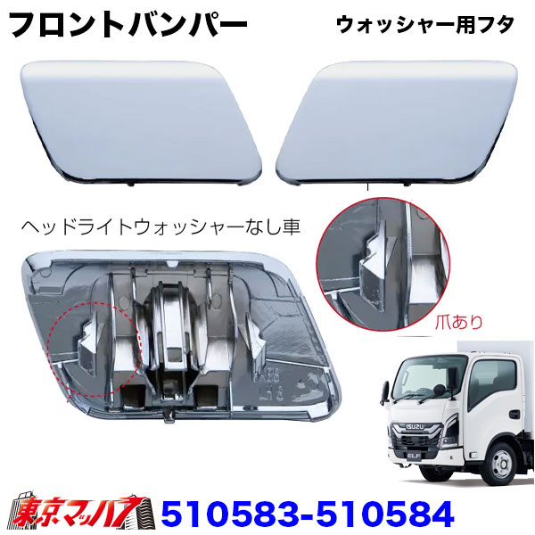 510581-510584トラック用品　ウォッシャー用フタ23エルフ　ローキャブ車