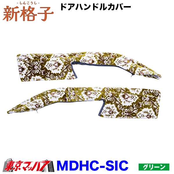 MDHC-SIC ドアハンドルカバー左右セット 新格子 金華山 トラック