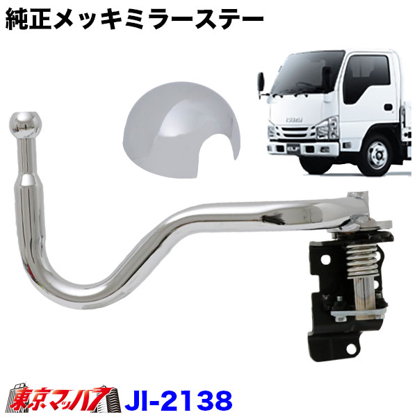 JI-2138純正メッキミラーロングステー 手動格納 運転席側RH 07エルフ標準車ローキャブH19,1~R5.2 トラック用品