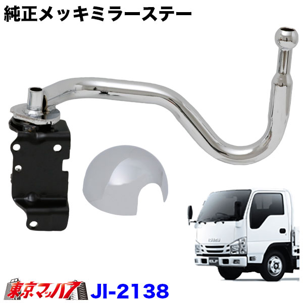 JI-2138純正メッキミラーロングステー 手動格納 運転席側RH 07エルフ標準車ローキャブH19,1~R5.2 トラック用品