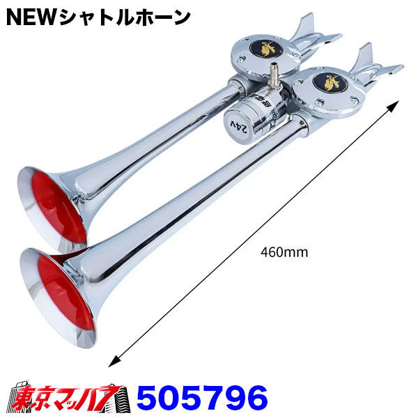 トラック用 シャトルホーン 420ｍｍ 24V 低電流仕様 中音サウンド バトルヤンキーホーン 24V NEWシャトルホーン トラック用 トララボ – 低電流バルブ採用！D型ミニヤンキーホーン200ｍｍ