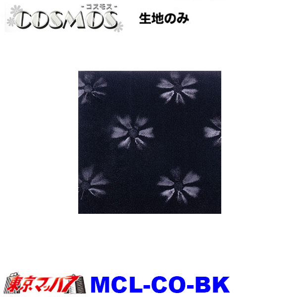 MCL-CO トラック 内装 生地 コスモス 約1300mm幅 /M 8S