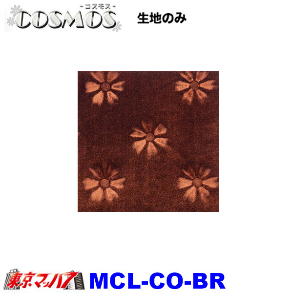 MCL-CO トラック 内装 生地 コスモス 約1300mm幅 /M 8S