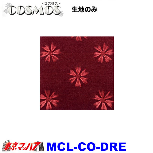 MCL-CO トラック 内装 生地 コスモス 約1300mm幅 /M 8S