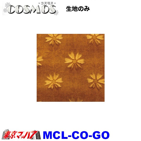 MCL-CO トラック 内装 生地 コスモス 約1300mm幅 /M 8S