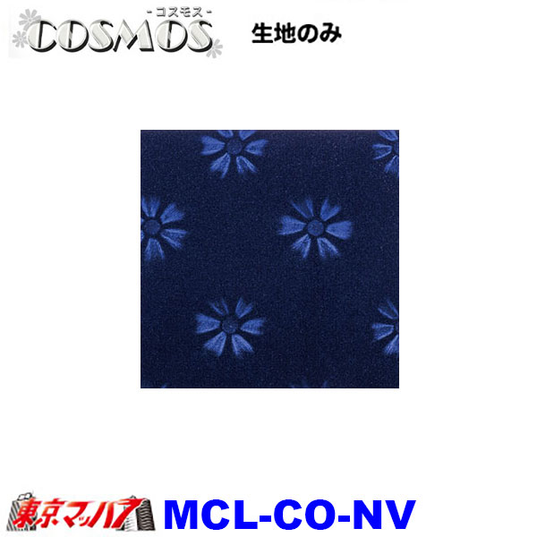 MCL-CO トラック 内装 生地 コスモス 約1300mm幅 /M 8S