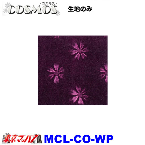 MCL-CO トラック 内装 生地 コスモス 約1300mm幅 /M 8S