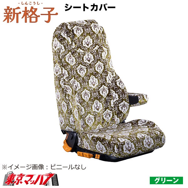 シートカバー 新格子【1席】【ビニール付】