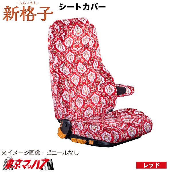 シートカバー 新格子【1席】【ビニール付】