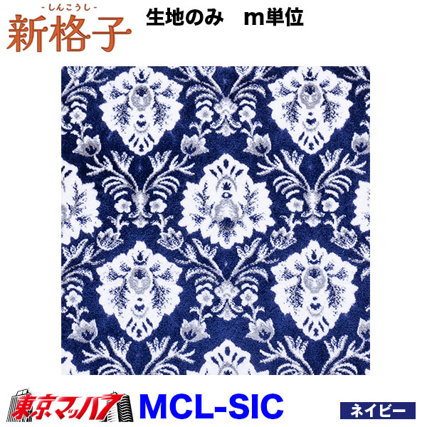 MCL-SIC トラック内装生地 新格子 約1300mm幅×1M単位切り売り 雅