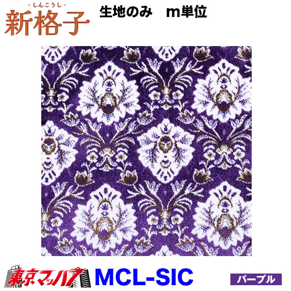 MCL-SIC トラック内装生地 新格子 約1300mm幅×1M単位切り売り 雅