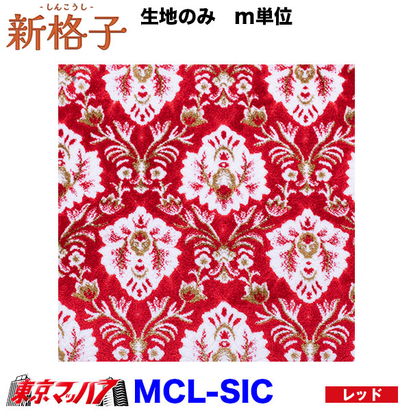 金華山赤内装 金華山 新格子 内装 希少金華山生地 新格子 赤 5m トラック内装 自動車