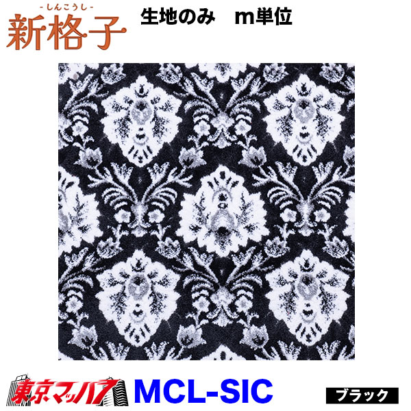 MCL-SIC トラック内装生地 新格子 約1300mm幅×1M単位切り売り 雅