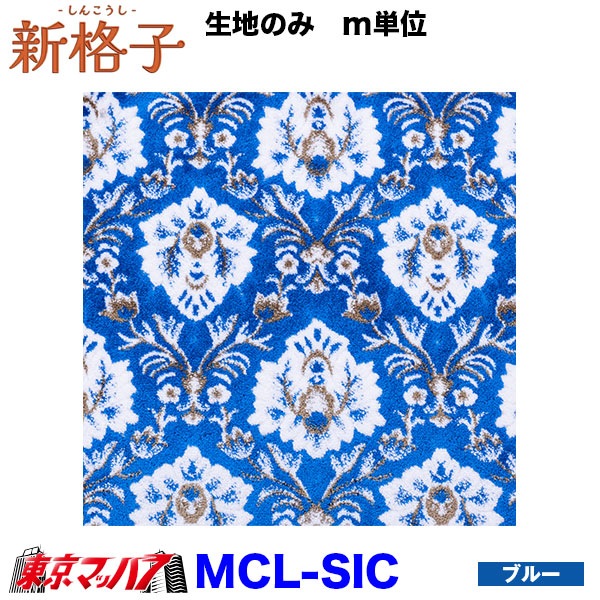MCL-SIC トラック内装生地 新格子 約1300mm幅×1M単位切り売り 雅 8S