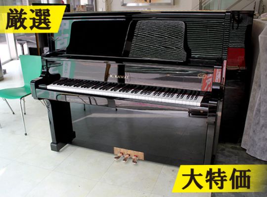 ＜売約済＞【訳あり特価！厳選中古品】　カワイ アップライトピアノ US55K #1702053