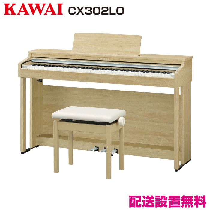 【配送設置無料】　カワイ 電子ピアノ CX302LO