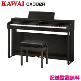 【配送設置無料】　カワイ 電子ピアノ CX302R