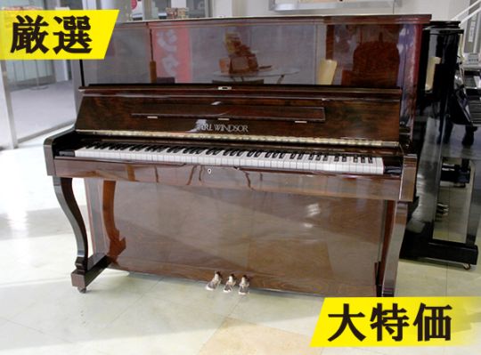 アールウィンザー アップライトピアノ W113 #136785 【訳あり特価