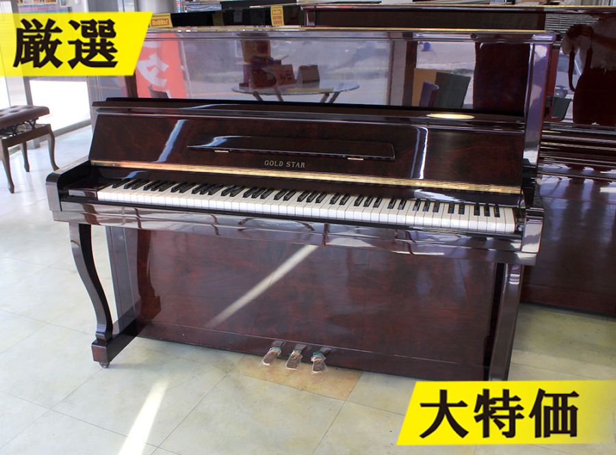 【訳あり特価!厳選中古品】 ゴールドスター アップライトピアノ 120-G #92634 【木目ピアノ】