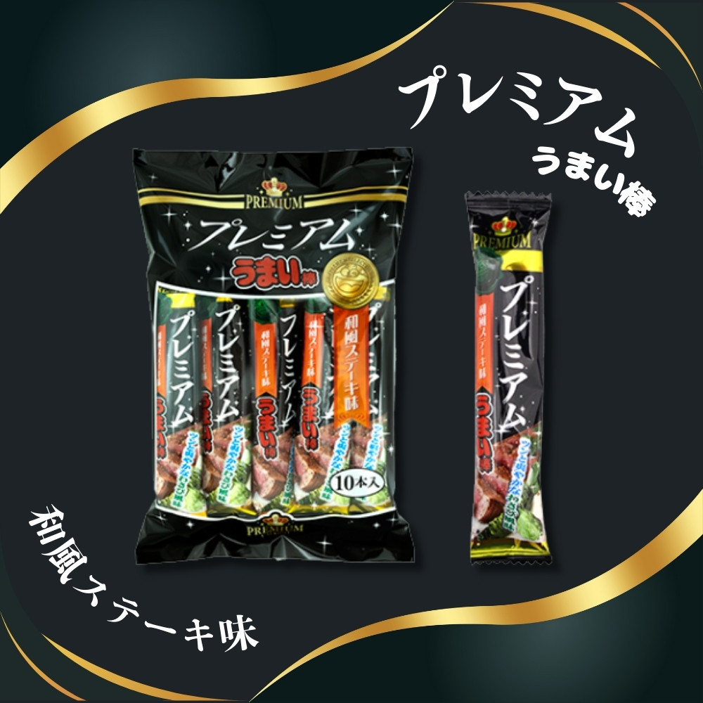 25円 やおきん プレミアムうまい棒 和風ステーキ味 [1袋 10個入]