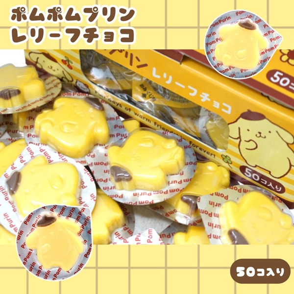 25円 丹生堂 ポムポムプリン レリーフチョコ プリン味 [1箱 50個入