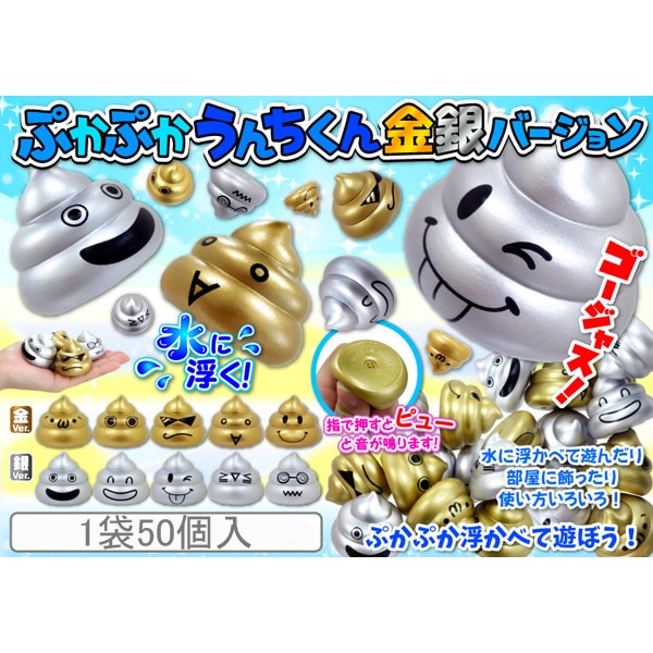 ぷかぷかうんちくん 金銀バージョン [1袋 50個入]