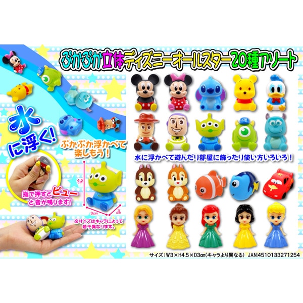 ぷかぷか立体ディズニーオールスター20種アソート [1袋 40個入]