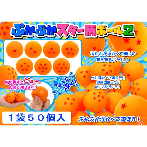 三洋堂 ぷかぷかスター柄ボール② [1袋 50個入]