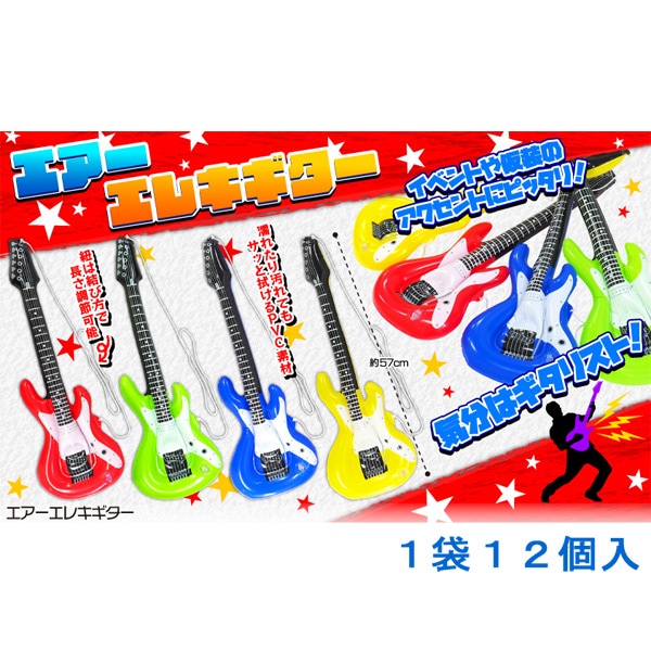 三洋堂 エアーエレキギター [1袋 12個入]
