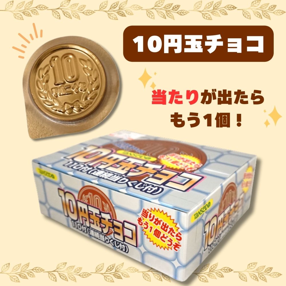 丹生堂 10円玉チョコ [1箱 110個入]：駄菓子,お菓子の通販｜卸問屋