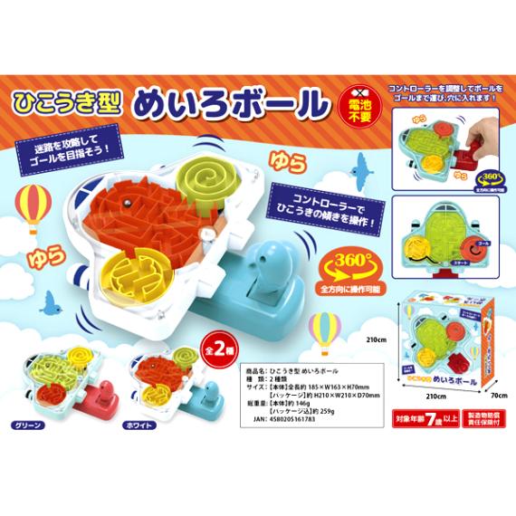 ひこうき型めいろボール