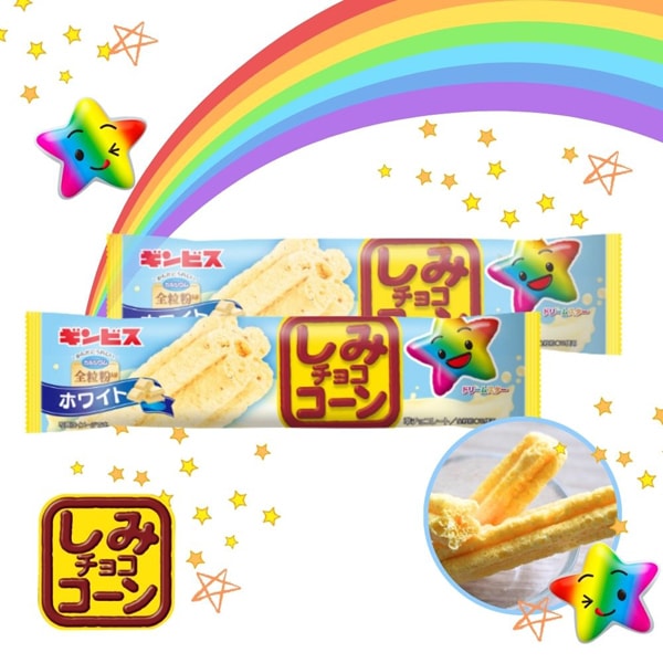 45円 ギンビス しみチョココーン全粒粉スティックホワイト [1箱 15個入