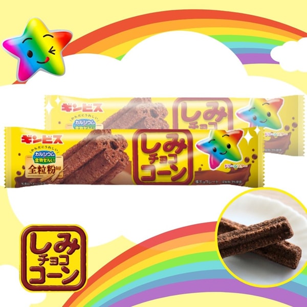 45円 ギンビス しみチョココーン全粒粉スティック [1箱 15個入