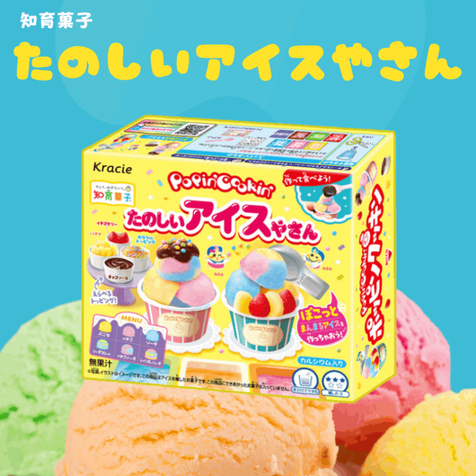 280円 クラシエ ホッピンクッキン たのしいアイスやさん [1箱 5個入