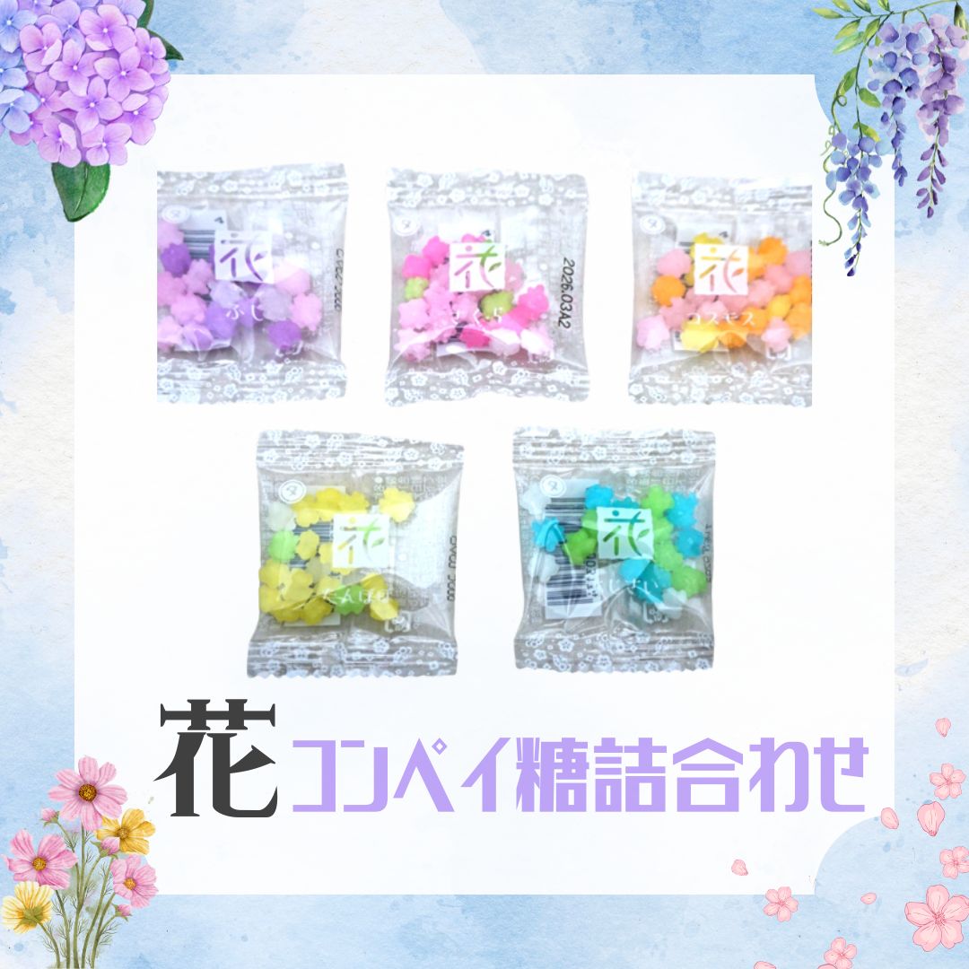 10円 マルタ 花コンペイ糖詰合せ[1袋 50個入]