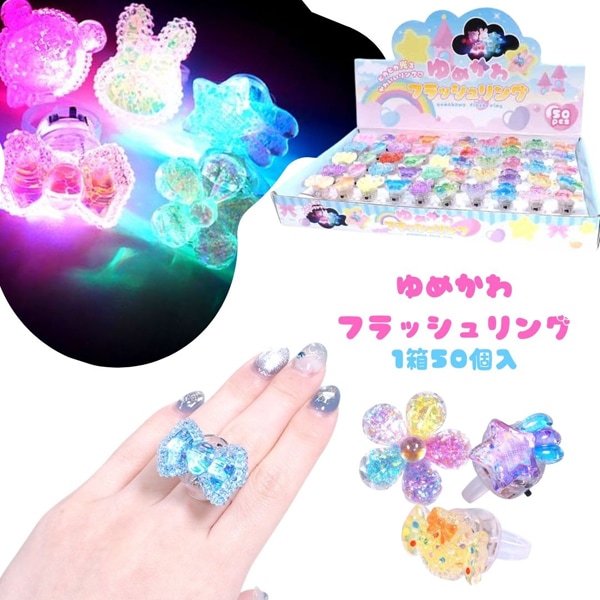三洋堂 ゆめかわフラッシュリング [1箱 50個入]