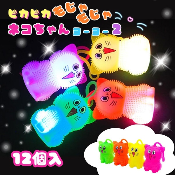 ピカピカもじゃもじゃネコちゃんヨーヨー2 [1箱 12個入]：駄菓子