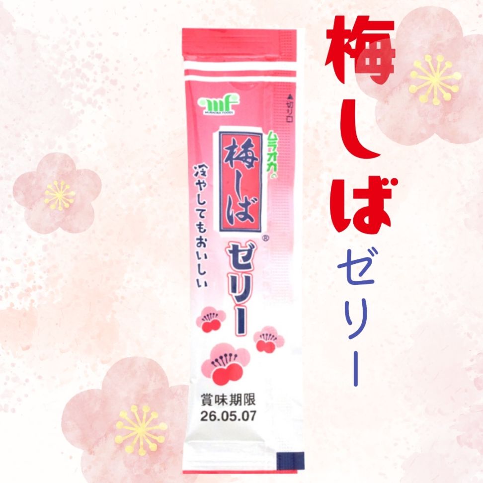 40円 村岡 12g梅しばゼリー [1袋 20個入]