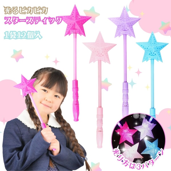三洋堂 光るピカピカスタースティック [1袋 12個入]