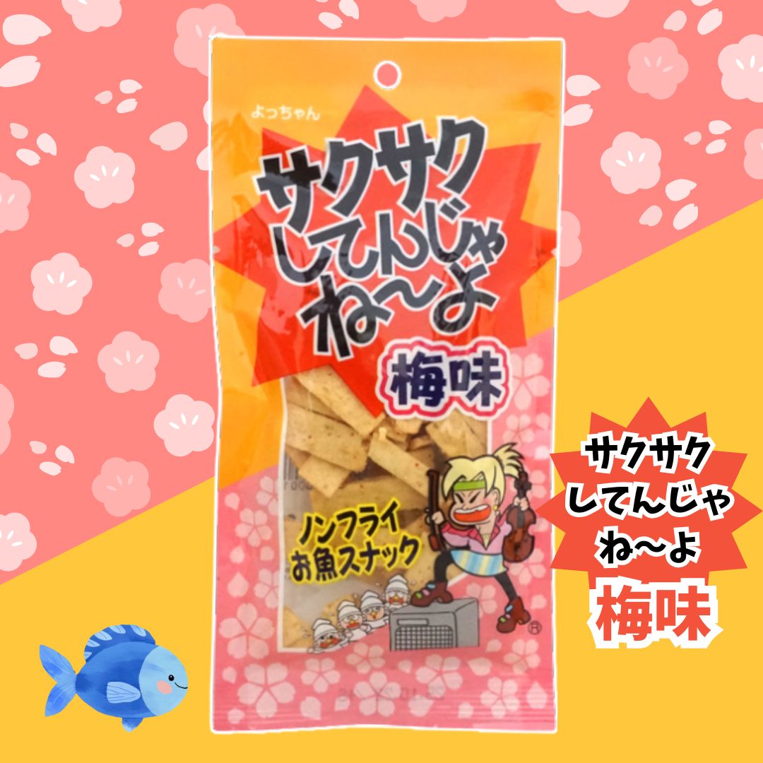 100円 よっちゃん 11gサクサクしてんじゃね～よ梅味 [1袋 10個入]