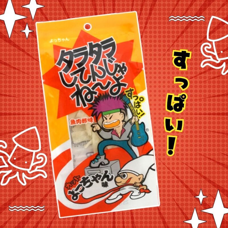 100円 よっちゃん タラタラしてんじゃね～よ カットよっちゃん味 [1袋 10個入]